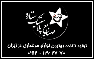 لوازم مرغداری ستاره