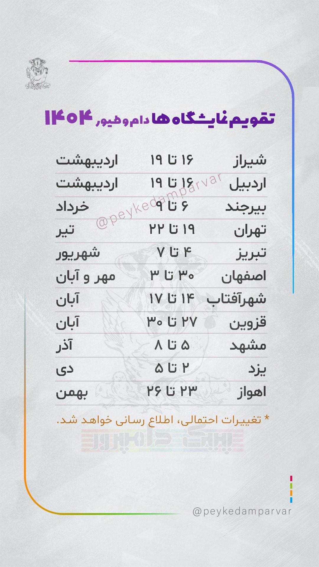 تقویم نمایشگاه دام و طیور
