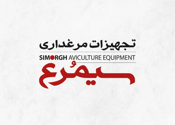 تجهیزات مرغداری سیمرغ